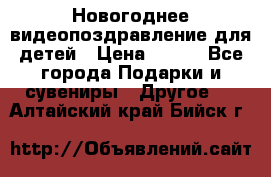 Новогоднее видеопоздравление для детей › Цена ­ 200 - Все города Подарки и сувениры » Другое   . Алтайский край,Бийск г.